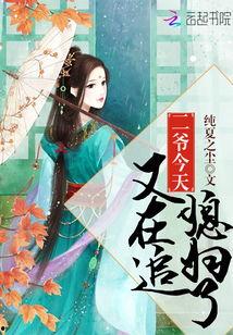 禁欲二爷又宠又撩,从禁欲到宠溺的完美蜕变