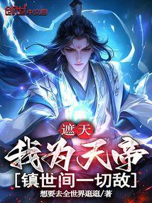 我为天帝,宇宙之巅的至高荣耀