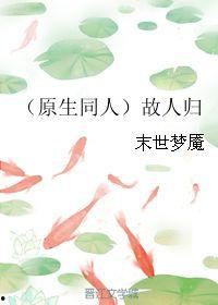 故人归时妩媚生