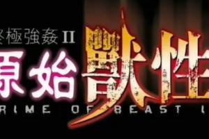 终极强奸2：原始兽性,终极强奸2的惊悚揭秘