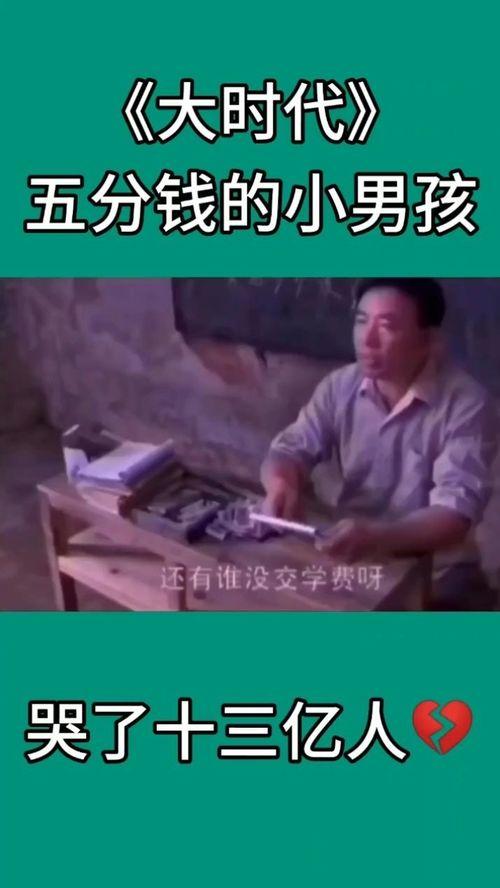 五分钱男孩,逆境中的成长传奇